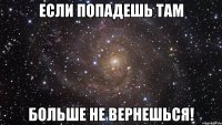 Если попадешь там Больше не вернешься!