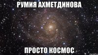Румия Ахметдинова Просто космос