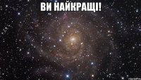 Ви найкращі! 