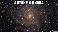 Алтаир и Диана 