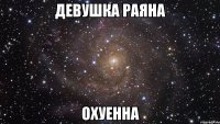 ДЕВУШКА РАЯНА ОХУЕННА