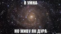 я умна но живу як дура