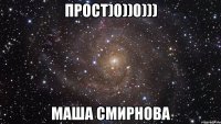 ПРОСТ)0))0))) Маша Смирнова