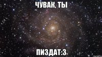 Чувак, ты пиздат:3