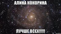 АЛИНА КОКОРИНА ЛУЧШЕ ВСЕХ!!!!!