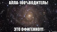 алла-100%водитель! это офигенно!!!