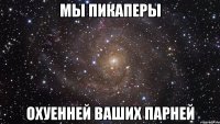 мы Пикаперы Охуенней Ваших Парней