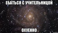 Ебаться с учительницой Охуенно