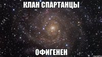 клан спартанцы офигенен