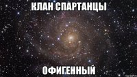 клан спартанцы офигенный