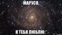 Маруся, я тебя люблю:*