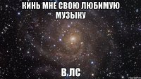 Кинь мне свою любимую музыку в ЛС