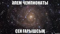 ӘЛЕМ ЧЕМПИОНАТЫ СЕН ҒАРЫШСЫҢ