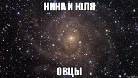 Нина и Юля овцы