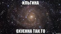 Ильгина охуенна так то