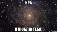 Ира Я люблю тебя!