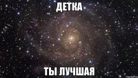 детка ты лучшая