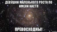 Девушки маленького роста по имени Настя Превосходны!