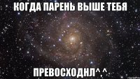 Когда парень выше тебя Превосходнл^,^