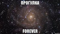 Прогулка FOREVER
