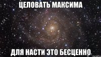 Целовать Максима Для Насти это бесценно