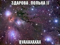 Здарова , Полька )) ВУахахахах