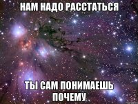 нам надо расстаться ты сам понимаешь почему