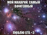 мой Макарий, самый офигенный люблю его <3