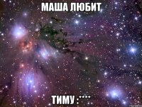 Маша любит Тиму :****