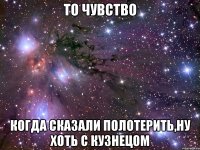 То чувство Когда сказали полотерить,ну хоть с кузнецом