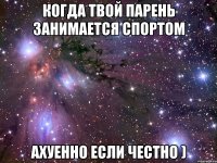 Когда твой парень занимается спортом Ахуенно если честно )
