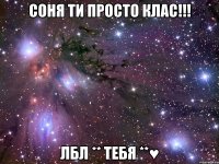 Соня ти просто клас!!! лбл ** тебя **♥