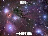НЛО+ +Фортуна