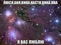 Люся,Аня,Вика,Настя,Вика,Яна Я ВАС ЛЮБЛЮ