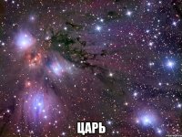 ЦАРЬ