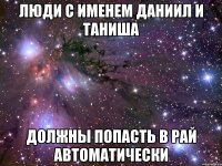 Люди с именем Даниил и Таниша Должны попасть в рай автоматически