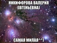 Никифорова Валерия Евгеньевна) Самая Милая^^)