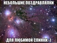 небольшие поздравлялки для любимой спинки:-)