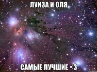 ЛУИЗА И ОЛЯ САМЫЕ ЛУЧШИЕ <3