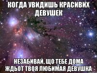 Когда увидишь красивих девушек Незабивай, що тебе дома ждьот твоя любимая девушка