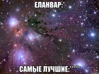 ЕлАнВар:* Самые лучшие:*****