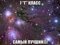 7 "Г" класс Самый лучший)))