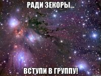 Ради Зекоры... Вступи в группу!