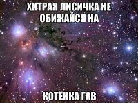 Хитрая Лисичка не обижайся на Котёнка Гав