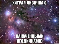 Хитрая Лисичка с накаченными ягодичками)