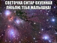 Светочка Ситар охуенная люблю тебя малышка! 