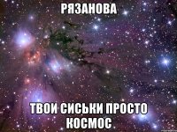 РЯЗАНОВА Твои сиськи просто космос