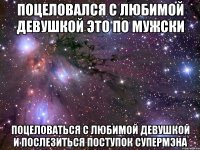 поцеловался с любимой девушкой это по мужски поцеловаться с любимой девушкой и послезиться поступок СУПЕРМЭНА