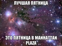 Лучшая пятница Это пятница в Manhattan Plaza