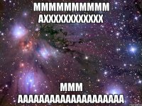 Мммммммммм Ахххххххххххх Ммм АААААААааааааааааааа